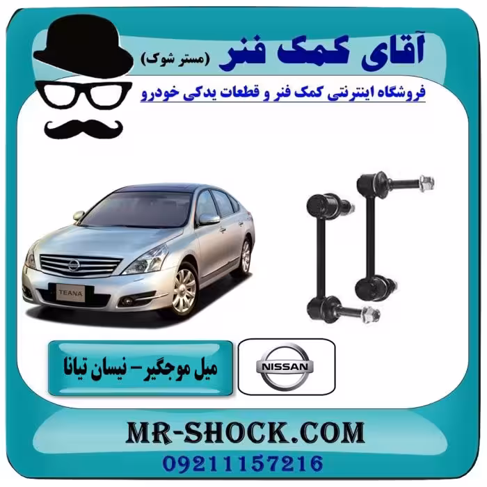 میل موجگیر عقب نیسان تیانا برند ساخت تایلند/تایوان