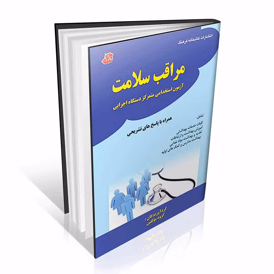 آزمون استخدامی متمرکز دستگاه اجرایی مراقب سلامت