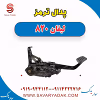 پدال ترمز لیفان 820