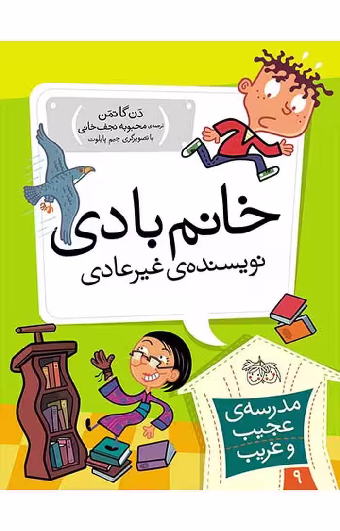 مجموعه ی مدرسه ی عجیب و غریب (جلد 9) – خانم بادی نویسنده ی غیرعادی