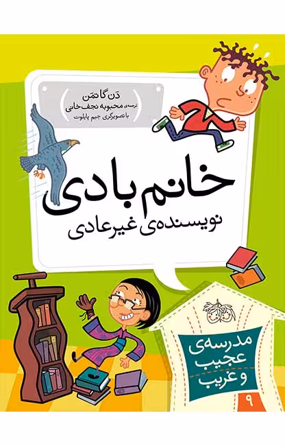 مجموعه ی مدرسه ی عجیب و غریب (جلد 9) – خانم بادی نویسنده ی غیرعادی