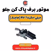 موتور برف پاک کن جلو جیلی امگرند rv7 (هاچبک)