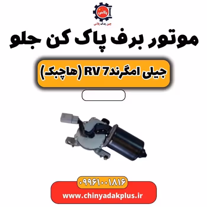 موتور برف پاک کن جلو جیلی امگرند rv7 (هاچبک)