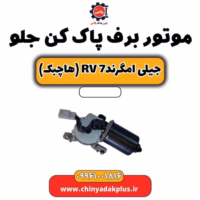 موتور برف پاک کن جلو جیلی امگرند rv7 (هاچبک)