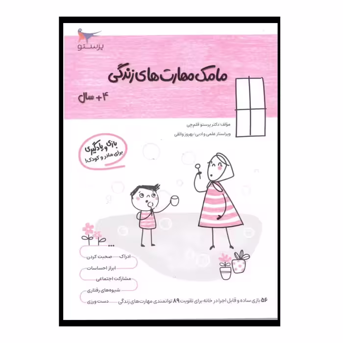 کتاب  مامک مهارت های زندگی  اثر پرستو قلم چی انتشارات پرستو