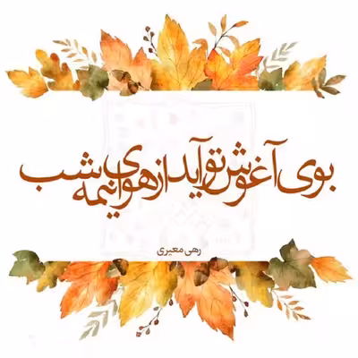 تابلو کاشی طرح شعر رهی معیری مدل RT 2005