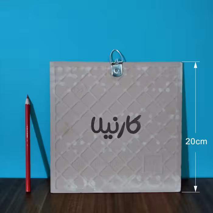  کاشی کارنیلا طرح محمدعلی بهمنی مدل لوحی کد WKB77