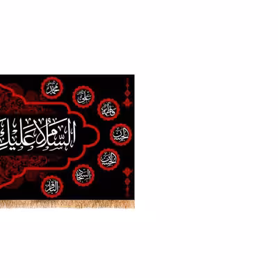 پرچم مدل پشت منبری شهادت حضرت ام البنین کد 9083S