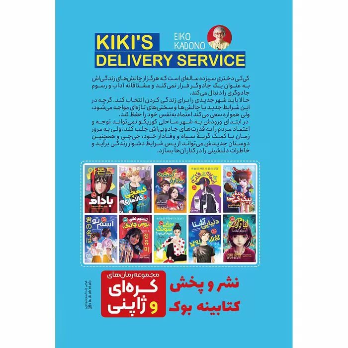 کتاب پیکِ پرنده کی کی اثر ایکو کادونو انتشارت نگاه‌ آشنا