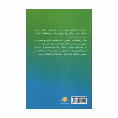 کتاب درمان کندی پردازش اطلاعات در کودکا و نوجوان اثر جمعی از نویسندگان انتشارات فراروان