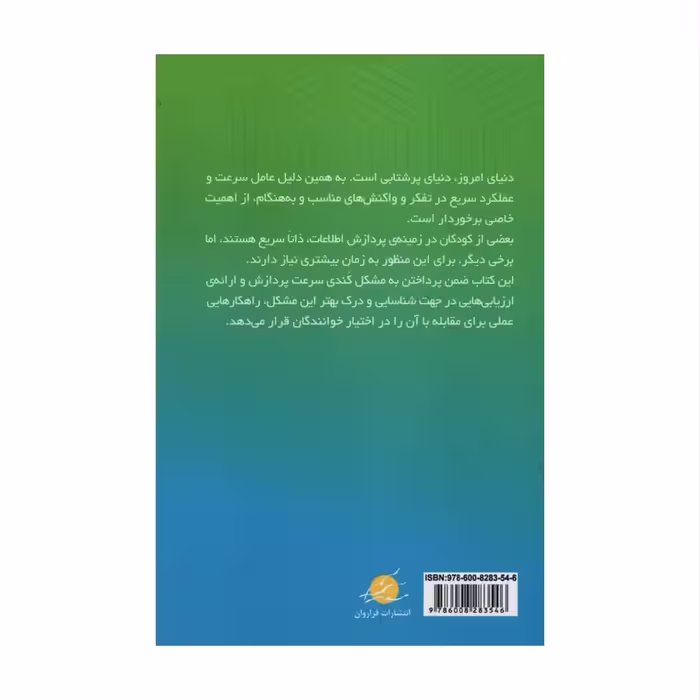 کتاب درمان کندی پردازش اطلاعات در کودکا و نوجوان اثر جمعی از نویسندگان انتشارات فراروان