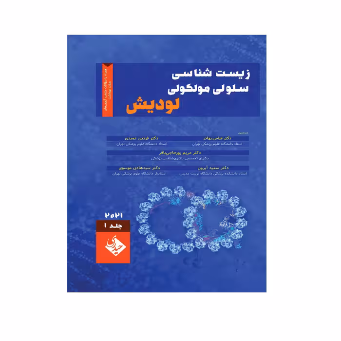 کتاب زیست شناسی سلولی و مولکولی لودیش 2021 اثر فردین عمیدی انتشارات حیدری جلد 1