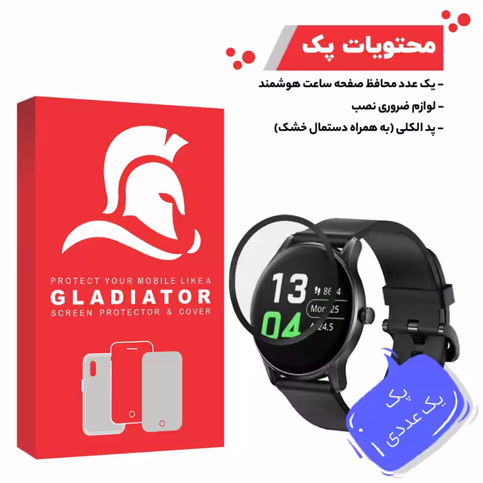 محافظ صفحه نمایش گلادیاتور مدل GWP1000 مناسب برای ساعت هوشمند هایلو GS