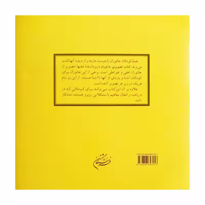 کتاب تصوىرى جانوران اثر زهرا سعىدبهر انتشارات فرشتگان