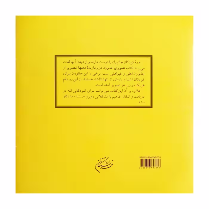 کتاب تصوىرى جانوران اثر زهرا سعىدبهر انتشارات فرشتگان