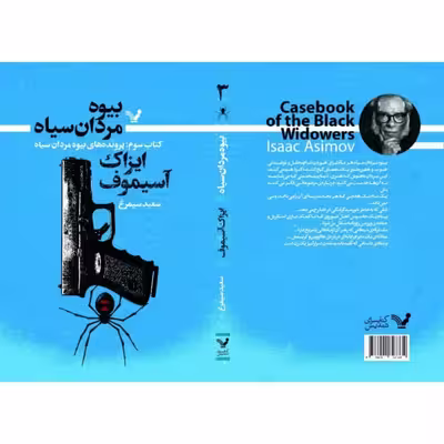 کتاب بیوه مردان سیاه کتاب سوم پرونده های  بیوه مردان سیاه  اثر آیزاک آسیموف انتشارات کتابسرای تندیس