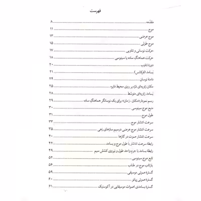 کتاب فیزیک صوت برای دانش آموزان و دانشجویان موسیقی اثر امیر انجیری استرکی انتشارات نای و نی