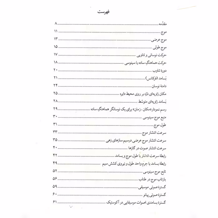 کتاب فیزیک صوت برای دانش آموزان و دانشجویان موسیقی اثر امیر انجیری استرکی انتشارات نای و نی