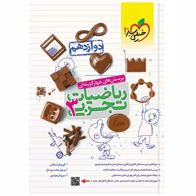 کتاب تست ریاضی تجربی دوازدهم اثر جمعی از نویسندگان انتشارات خیلی سبز