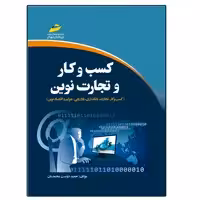 کتاب كسب و كار و تجارت نوين اثر حمید دوست محمدیان انتشارات دیباگران تهران