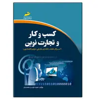 کتاب كسب و كار و تجارت نوين اثر حمید دوست محمدیان انتشارات دیباگران تهران