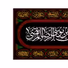 پرچم مدل کتیبه پشت منبری امام رضا(ع) کد 7756S