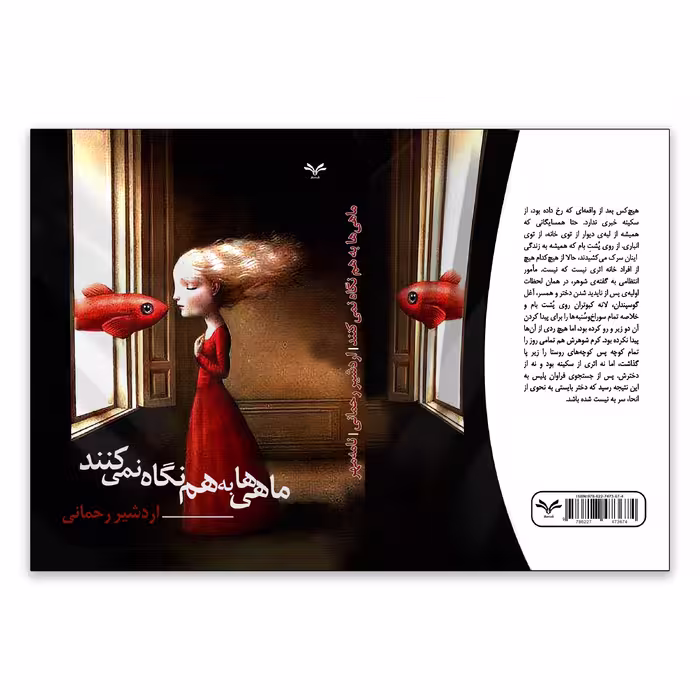 کتاب ماهی ها به هم نگاه نمی کنند اثر اردشیر رحمانی انتشارات نامه مهر 