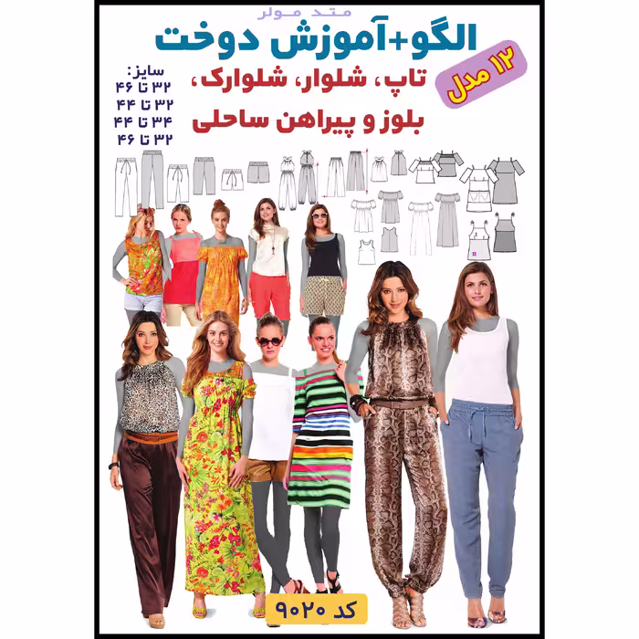 الگو خیاطی تاپ شلوار سرهمی و پیراهن ساحلی زنانه الگوهای آسان خیاطی متد مولر کد 9020 چندسایزه