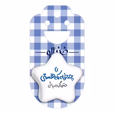 پیکسل خندالو طرح چه خوبه که هستی حتی اگر دور باشی مدل ستاره ای کد 1460