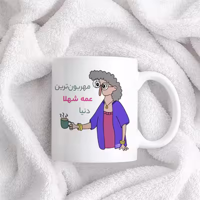 ماگ حس آمیزی طرح مهربون ترین عمه شهلا دنیا
