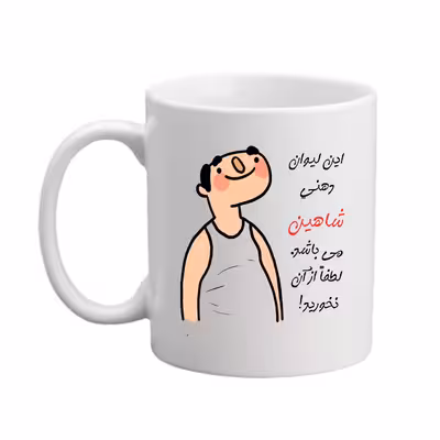 ماگ طرح اسم شخصی  شاهین  26