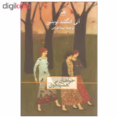 کتاب خواهران همینگوی اثر آنی انگلند نوبلین نشر ثالث