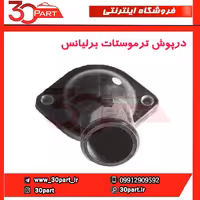 درپوش ترموستات برلیانس-H330-H320-HC3-H230-H220