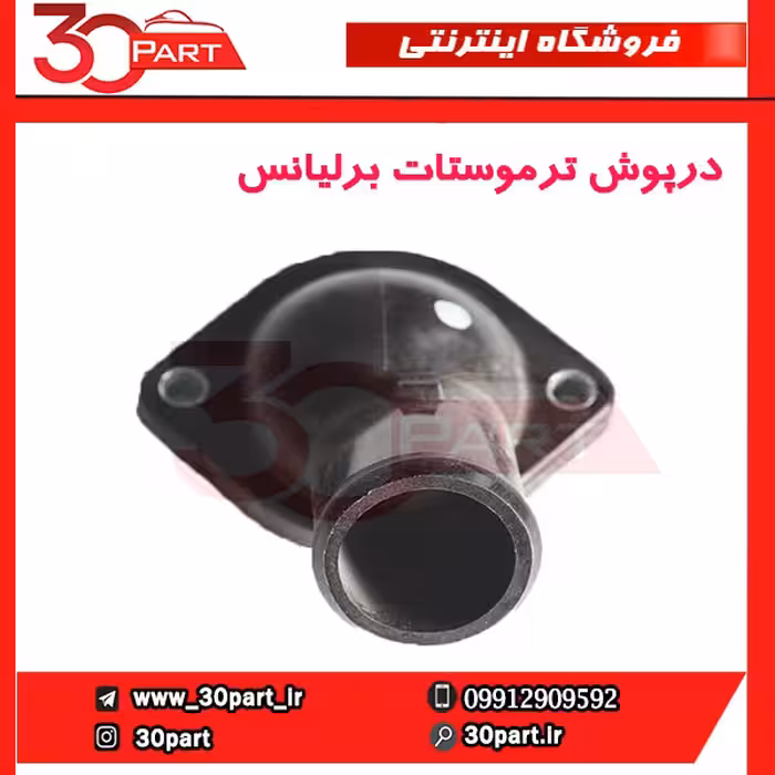 درپوش ترموستات برلیانس-H330-H320-HC3-H230-H220