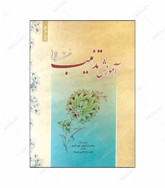 کتاب آموزش تذهیب ختایی 1