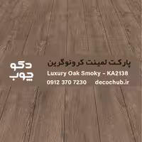 پارکت لمینت کرونوگرین کد KA2138