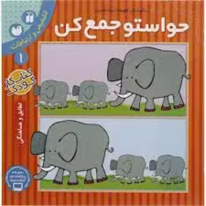 کتاب حواستو جمع کن 1