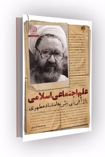 علم اجتماعی اسلامی(باز آفرینی نظریه استادمطهری)