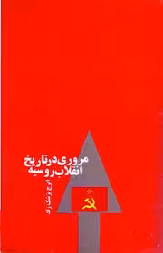 مروری در تاریخ انقلاب روسیه