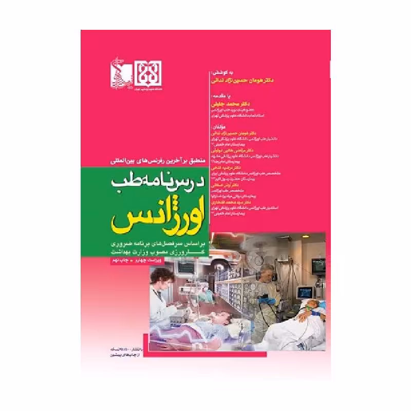 کتاب درسنامه طب اورژانس هومان حسین‌نژادندائی