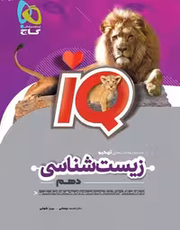 IQ زیست شناسی دهم انتشارات گاج چاپ 1403