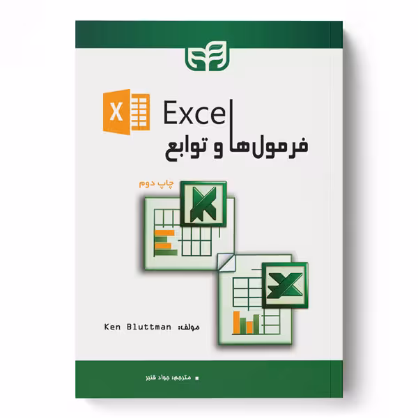 فرمول‌ها و توابع Excel
