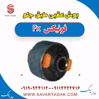 بوش عقبی طبق جلو فونیکس FX