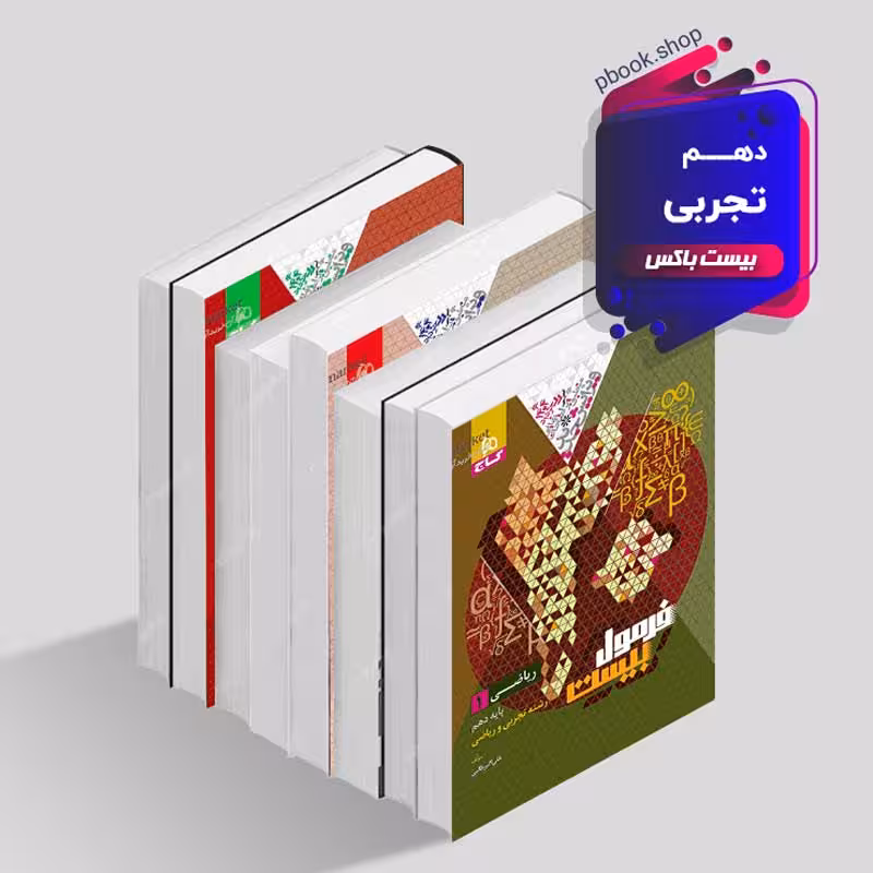 بیست باکس دهم تجربی