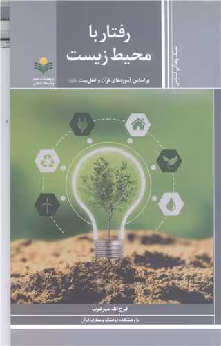 رفتار با محیط زیست (براساس آموزه های قر آن و اهل بیت (ع) )