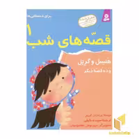 کتاب قصه های شب(1)هنسل و گرتل اثر برادران گریم نشر قدیانی