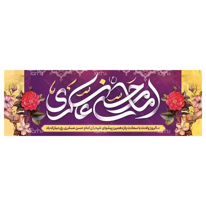 بنر ولادت امام حسن عسکری (ع) مدل 42 W11