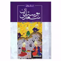 بوستان سعدی به نثر روان