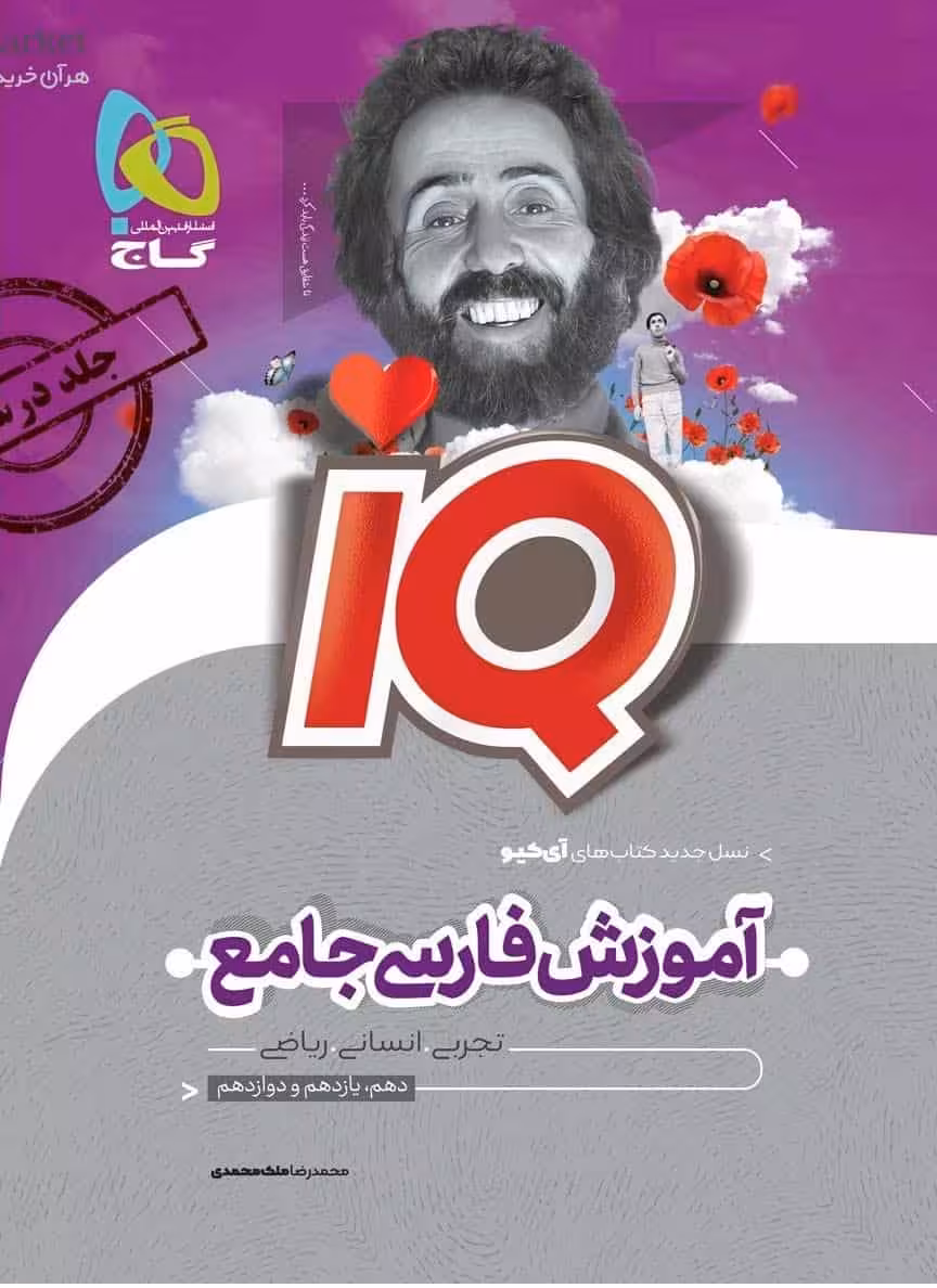 IQ آموزش فارسی جامع جلد درسنامه گاج