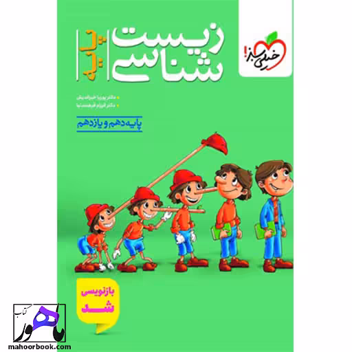 تست زیست شناسی پایه پینوکیو خیلی سبز